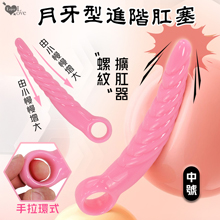 Enjoy Love ‧ 螺紋月牙型手拉環式後庭肛塞﹝進階者開肛擴肛器﹞中號-粉色