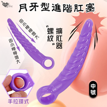 Enjoy Love ‧ 螺紋月牙型手拉環式後庭肛塞﹝進階者開肛擴肛器﹞中號-紫色
