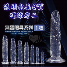 無蛋陽具系列 ‧ 1號 透明水晶Q質迷你老二 - 可吸盤~全長10cm
