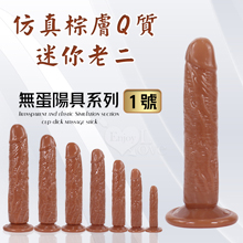 無蛋陽具系列 ‧ 1號 仿真棕膚Q質迷你老二 - 可吸盤~全長10cm