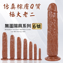 無蛋陽具系列 ‧ 6號 仿真棕膚Q質極大老二 - 可吸盤~全長20.5cm