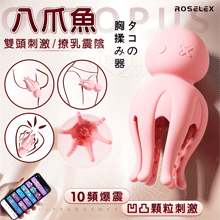 ROSELEX 勞樂斯 ‧ 八爪魚 雙頭刺激/撩乳震陰 10頻激震 超帶感凹凸顆粒揉胸按摩器/可手機APP智控-具兩種操控模式【特別提供保固六個月】