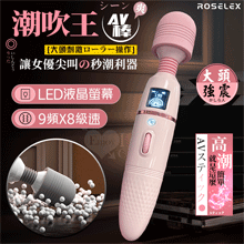 ROSELEX 潮吹王AV棒 ‧ 女優を絕叫 液晶視屏顯示9頻X8級速大頭強震按摩棒-粉紅【特別提供保固6個月】