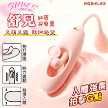 ROSELEX 舒兒 ‧ 全方位拍打撩撥/酥麻爽震 跳蛋按摩器﹝10頻獨立調控/入體強震+內腔拍擊﹞粉【特別提供保固六個月】