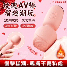 ROSELEX 玫瑰AV棒 ‧ 智趣潮玩10頻震撼衝擊 小巧随身360度彎曲加溫AV棒 - 粉【特別提供保固六個月】