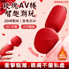 ROSELEX 玫瑰AV棒 ‧ 智趣潮玩10頻震撼衝擊 小巧随身360度彎曲加溫AV棒 - 紅【特別提供保固六個月】