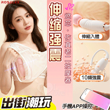 ROSELEX 慾芯 ‧ 10X伸縮震動小尾巴仿真老二按摩器 - 可手機APP遙控﹝具兩種操控模式﹞粉色【特別提供保固六個月】
