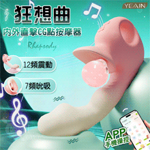 YEAIN夜樱 ‧ 狂想曲 智能7頻吮吸+12頻震動 內外直擊CG點按摩器﹝包覆深層吮吸+強悍震動+時尚粉白漸色調﹞可手機APP遙控~具兩種操控模式【特別提供保固六個月】