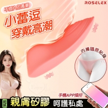 ROSELEX 小蕾逗 ‧ 10頻強震隱形穿戴按摩器﹝親膚矽膠/內褲隨搭貼身/兩種操控模式﹞可手機APP遙控 - 粉【特別提供保固六個月】
