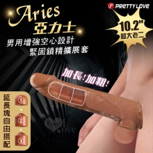 派蒂菈 ‧ Aries 亞力士 10.2吋超大老二 男用增強空心~仿真凸筋皮紋加長加粗緊固擴展套﹝3x2.5公分/3延長塊自由搭配﹞棕色
