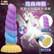 派蒂菈 怪獸系列 ‧ 獨角獸~異形突出流線 吸盤底座 視覺感官雙享受按摩棒﹝8.6″ 22cm/Q彈矽膠材質輕柔觸感﹞