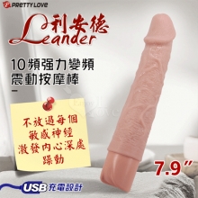 派蒂菈 ‧ Leander 利安德 10段變頻震動 膚色肌仿真筋絡老二造型充電按摩棒﹝NO.1/7.9″ 20cm﹞【特別提供保固六個月】