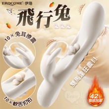 EROCOME伊珞.Flying Bunny 飛行兔 10x10頻飛輪軟舌兔耳震動拍打雙震加溫3合1按摩棒【特別提供保固六個月】