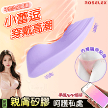 ROSELEX 小蕾逗 ‧ 10頻強震隱形穿戴按摩器﹝親膚矽膠/內褲隨搭貼身/兩種操控模式﹞可手機APP遙控 - 紫【特別提供保固六個月】
