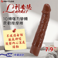 派蒂菈 ‧ Leander 利安德 10段變頻震動 褐色肌仿真筋...