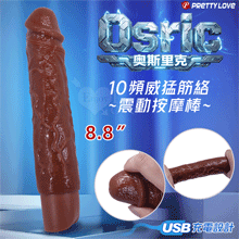 派蒂菈 ‧ Osric 奧斯里克 10段變頻震動 褐色肌仿真筋絡...