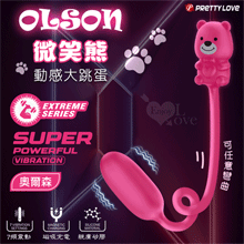 派蒂菈 ‧ OLSON 奧爾森 微笑熊 動感大跳蛋﹝7頻強勁震動...