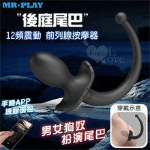 MR‧PLAY 雙頭可用~手機APP遠程遙控 12頻強力震動前列腺-後庭按摩器-男女狗奴扮演尾巴/親膚矽膠/磁吸充電/多樣玩法【特別提供保固六個月】