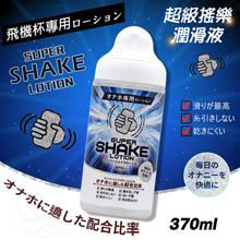 日本NPG．スーパーシェイク超級搖樂潤滑液-專為飛機杯設計 370ml