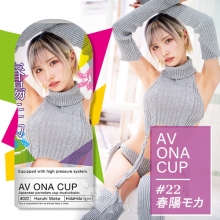日本NPG．AV ONA CUP #022 超人氣女優自慰杯【春陽モカ】