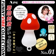 日本NPG．趣味氛圍系列 No.01 蘑菇る 10振動刺激がいっ蘑菇る極小型按摩器【特別提供保固六個月】