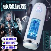 ROSELEX勞樂斯．頭號玩家 10頻伸縮旋轉透明腔道元氣飛機杯﹝四國語音呻吟+多彩氛圍燈+耳機﹞白