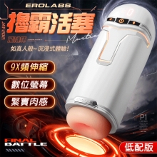 EROLABS 擼霸 ‧ 液晶顯示9段活塞伸縮抽插自慰飛機杯﹝9X頻伸縮+緊實肉感膚質+USB充電﹞白色