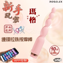 ROSELEX 新手玩家 瑪格連環拉珠按摩棒~10頻強勁震動/細小易入/男女通用/可手機APP遙控﹝具兩種操控模式﹞粉【特別提供保固六個月】