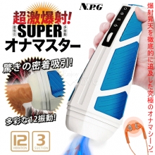 日本NPG．超激爆射! SUPERオナマスター 自慰大師 3種動力模式 12頻吸吮X12頻激振動 快感昇天自慰飛機杯