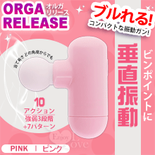 日本NPG．ORGA RELEASE 3震速x7震動 垂直振動は 指に挟で持刺激按摩器﹝粉﹞【特別提供保固六個月】