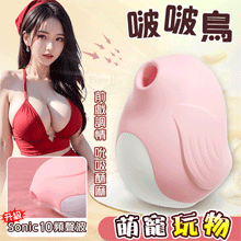 啵啵鳥 ‧ 萌寵玩物 升級Sonic10頻聲波吮吸酥麻顫抖/前戲...