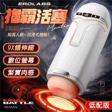EROLABS 擼霸 ‧ 液晶顯示9段活塞伸縮抽插自慰飛機杯﹝9X頻伸縮+緊實肉感膚質+USB充電﹞白色