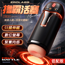 EROLABS 擼霸 ‧ 液晶顯示9段活塞伸縮抽插自慰飛機杯﹝9X頻伸縮+緊實肉感膚質+USB充電﹞黑色