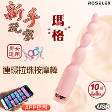 ROSELEX 新手玩家 瑪格連環拉珠按摩棒~10頻強勁震動/細小易入/男女通用/可手機APP遙控﹝具兩種操控模式﹞粉【特別提供保固六個月】