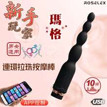 ROSELEX 新手玩家 瑪格連環拉珠按摩棒~10頻強勁震動/細小易入/男女通用/可手機APP遙控﹝具兩種操控模式﹞黑【特別提供保固六個月】