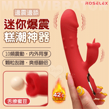 ROSELEX 迷你糕潮神器 雙10頻雙激震舌擊點 CG內外同享...