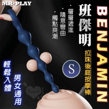 MR‧PLAY ‧ Benjamin 班傑明~男女通用工學造型層層漸進拉珠後庭按摩棒-S﹝輕鬆入體/舒適矽膠親膚﹞