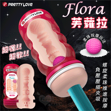 派蒂菈 ‧ Flora 芙蘿拉 3D通道柔珠吮吸自慰飛機杯﹝凸刺...