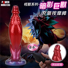 派蒂菈 怪獸系列 ‧ 暗影巨獸~可膨脹充氣 大小自行調整 快感此...