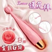 Lotus 蓮花棒 ‧ 花蕊頭部酥麻8高頻聚焦震顫陰乳刺激按摩器﹝內外多用途/纖細不撐大私處/親膚矽膠/USB充電﹞【特別提供保固六個月】
