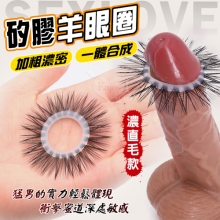 SEXLOVE．矽膠羊眼圈﹝濃直毛款﹞