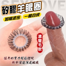 SEXLOVE．矽膠羊眼圈﹝濃彎毛款﹞