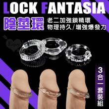 LOCK FANTASIA 陰莖環 ‧ 3合1老二加強鎖精持久情趣套裝組﹝3造型各不同﹞