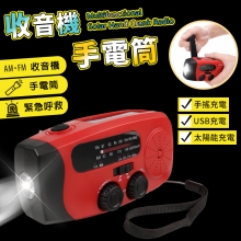 收音機手電筒  一台搞定停電危機！手搖×太陽能×USB三合一救命收音機