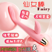 Fairy 仙女棒 ‧ 內外同嗨8高頻酥麻強震翹角深入G點刺激﹝...