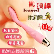 Pleased 歡頌棒 ‧ 8高頻酥麻強震翹角深入G點刺激﹝內外...