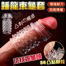 蟠龍束龜套 ‧ 環紋露龜頭+56凸點顆粒陰莖武裝套﹝增粗刺激~減低敏感度~愛愛更持久﹞