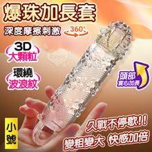 爆珠加長套 ‧ 360°環繞3D顆粒+螺紋刺激~長時耐久~前端實...