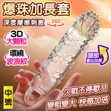 爆珠加長套 ‧ 360°環繞3D顆粒+螺紋刺激~長時耐久~前端實...