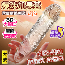 爆珠加長套 ‧ 360°環繞3D顆粒+螺紋刺激~長時耐久~前端實...